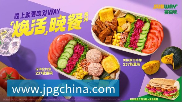 赛百味以“焕活晚餐”系列回应国民健康新需求首次公开产品热量及核心营养素数据